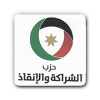 حزب الشــراكــة والانقـــاذ