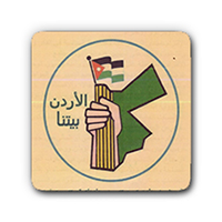 حزب الأردن بيتنا