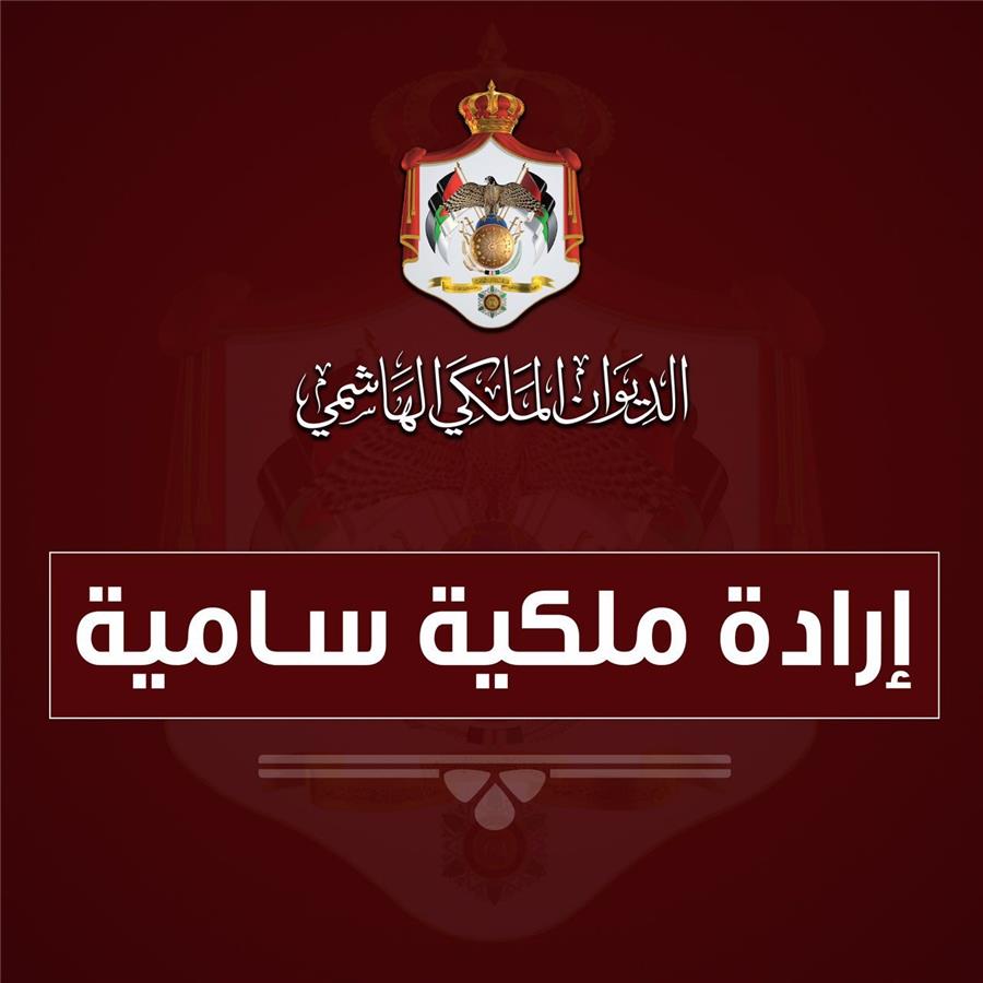 إرادة ملكية بالموافقة على إجراء تعديل على حكومة الدكتور حسان