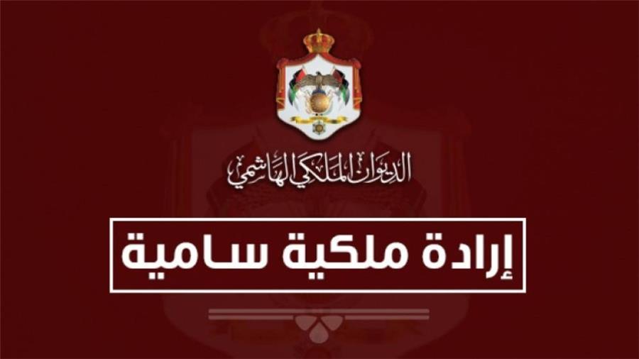 إرادة ملكية بالموافقة على إجراء تعديل على حكومة الدكتور الخصاونة