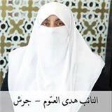 Hoda Hussein Mohammad Al - Atoum