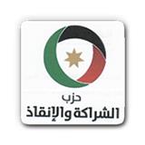 حزب الشــراكــة والانقـــاذ