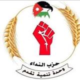 حزب النداء الاردني