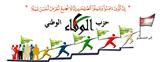 حزب الوفاء الوطني