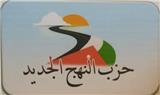 حزب النهج الجديد